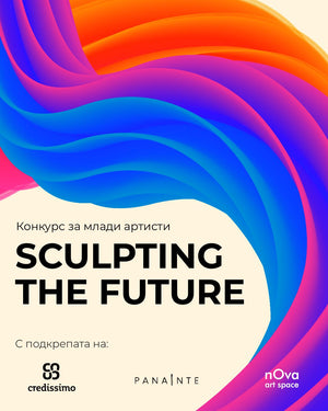 Конкурс за млади артисти | SCULPTING THE FUTURE